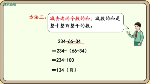 新人教版数学四年级下册3.4   减法的简便运算课件