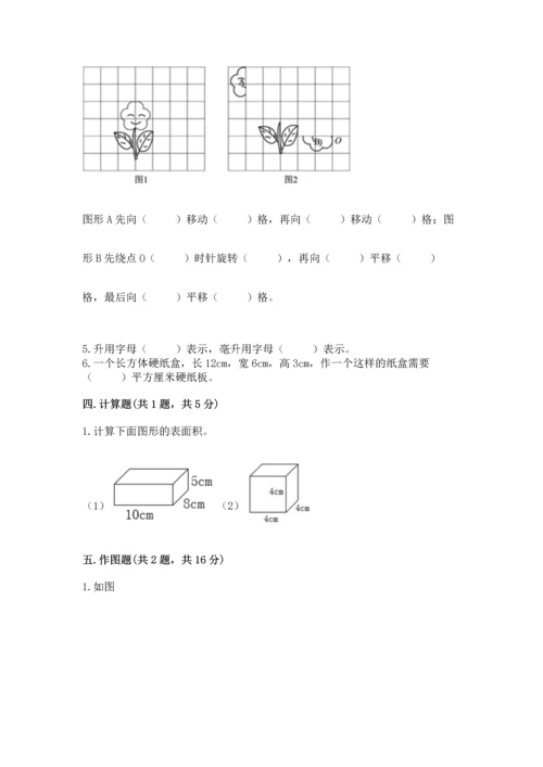 人教版五年级下册数学期末测试卷及完整答案（精品）.docx