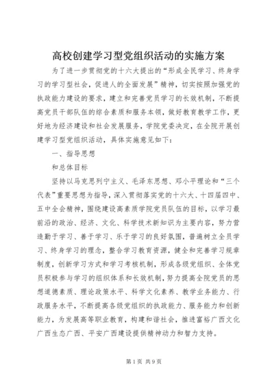 高校创建学习型党组织活动的实施方案.docx