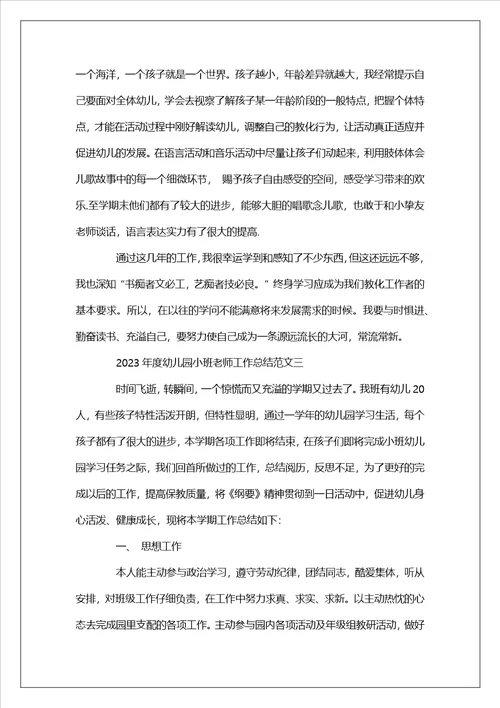 2023年度幼儿园小班教师工作总结范文