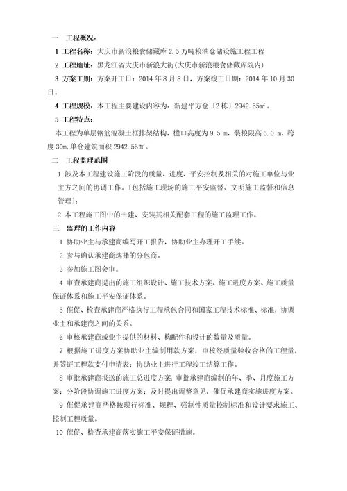 万吨粮油仓储设施项目监理规划