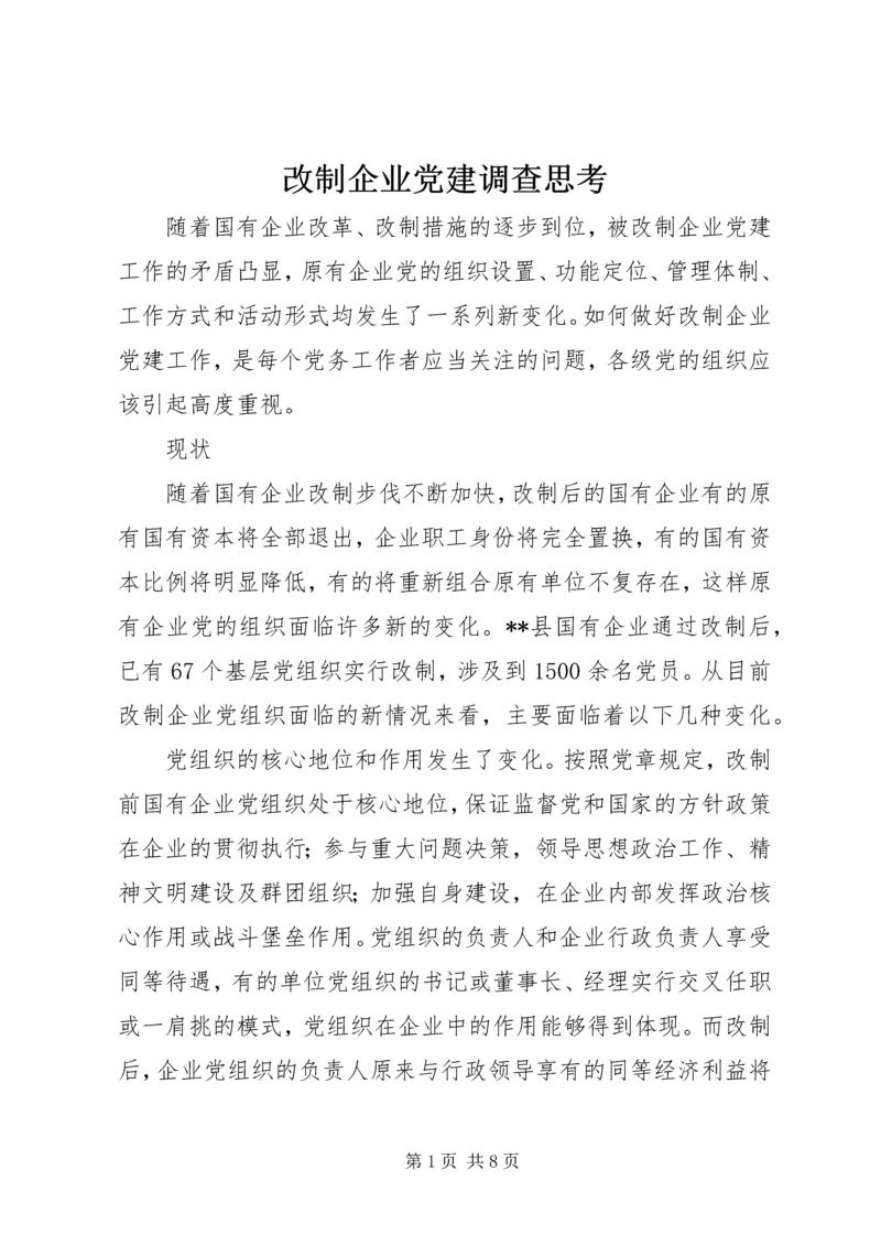 改制企业党建调查思考.docx