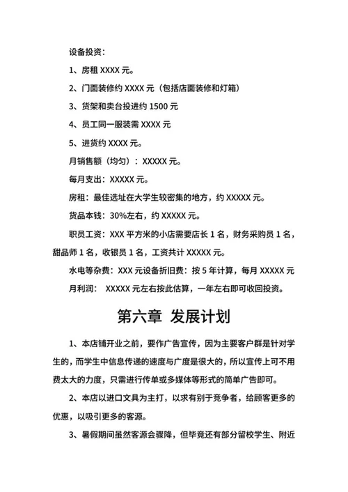 文具店创业计划书word模板