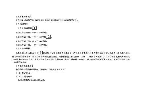 社会工作者国家职业标准