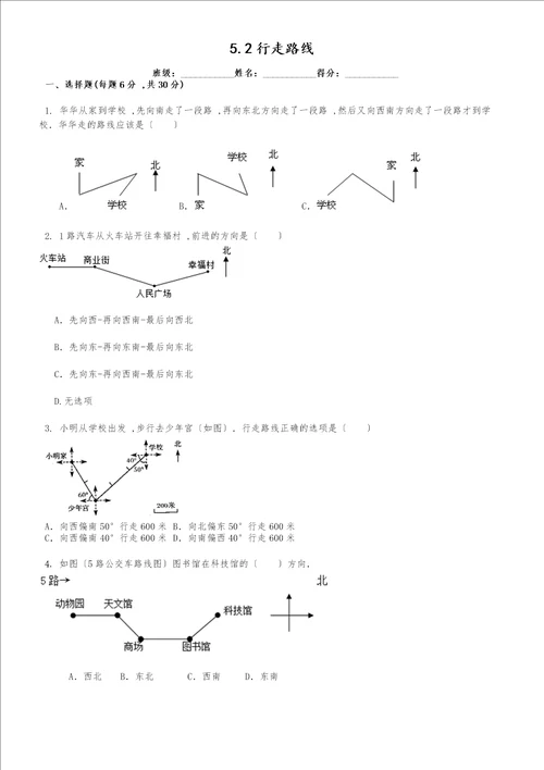 六年级下册数学同步练习5.2行走路线苏教版