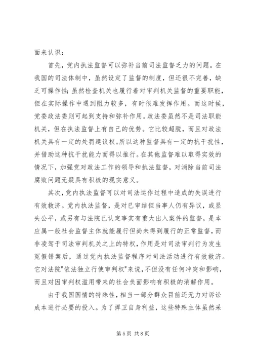 现阶段必须加强党内执法监督.docx