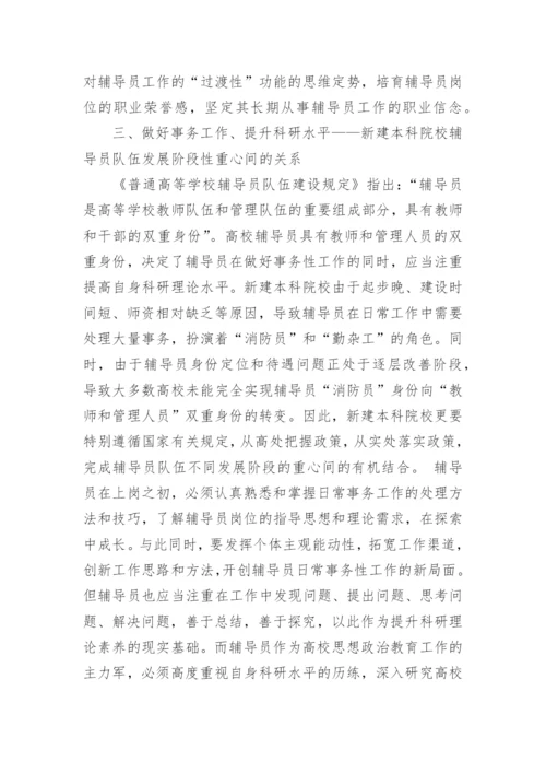 试论新建本科院校辅导员队伍专业化建设研究论文.docx