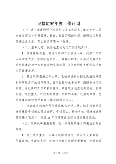 纪检监察年度工作计划 (2).docx