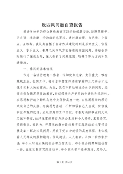 反四风问题自查报告.docx