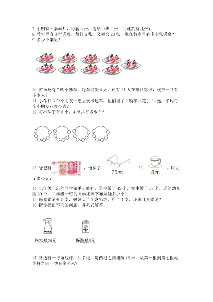 二年级上册数学应用题100道及参考答案（新）.docx
