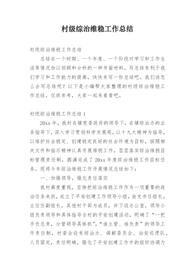 村级综治维稳工作总结.docx