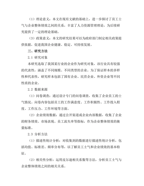 员工士气与企业整体绩效的关系研究