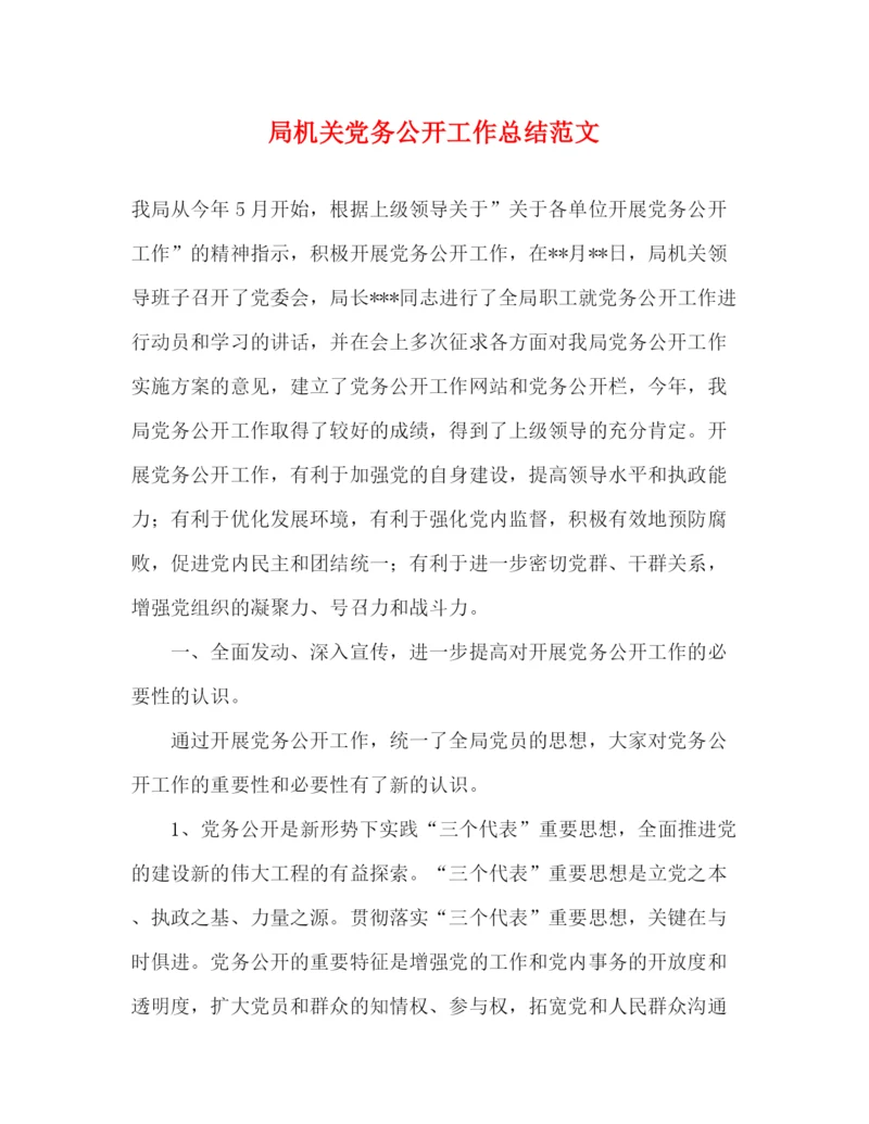 精编之局机关党务公开工作总结范文.docx