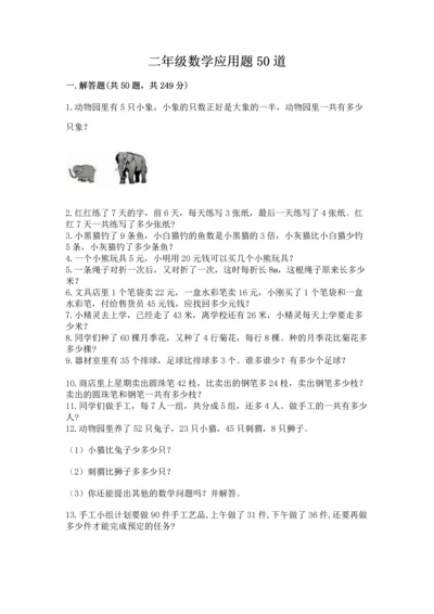 二年级数学应用题50道含答案（巩固）.docx