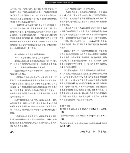 浅谈建筑施工企业债务风险管控