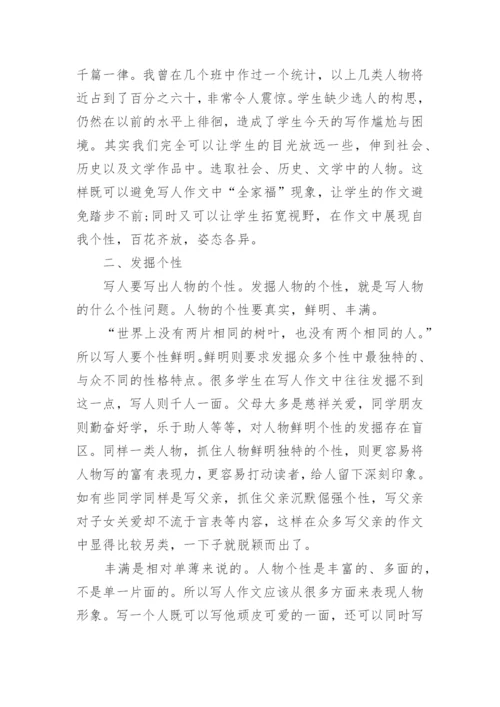 小学生写人作文写作方法指导.docx