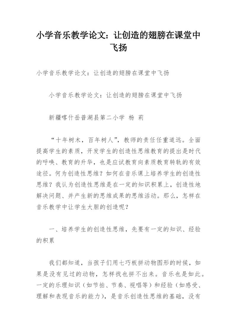 小学音乐教学论文：让创造的翅膀在课堂中飞扬.docx