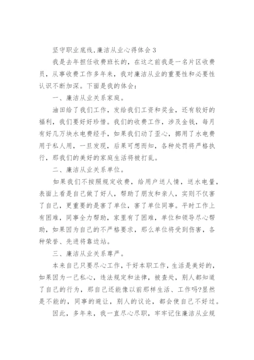 坚守职业底线,廉洁从业心得体会.docx