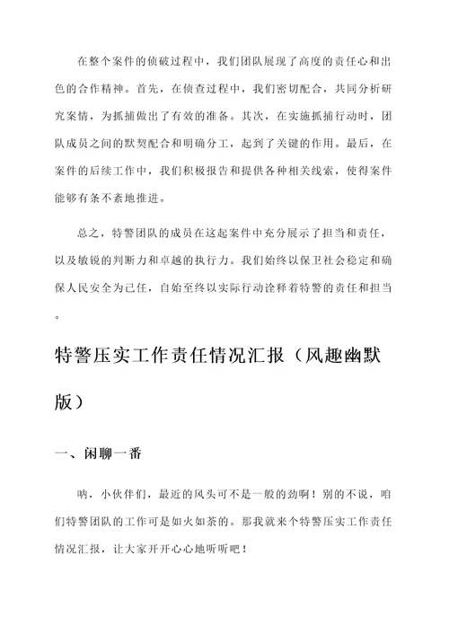 特警压实工作责任情况汇报