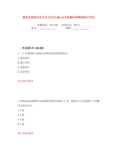 湖北省建筑安管人员安全员ABC证考核题库模拟训练含答案3