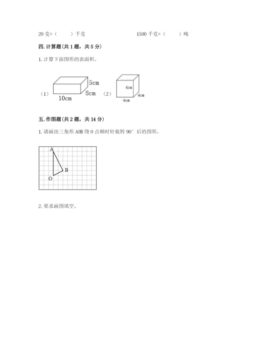 人教版数学五年级下册期末测试卷附参考答案【夺分金卷】.docx