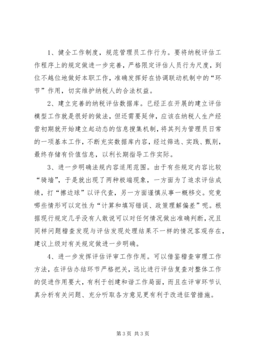 国税局当前纳税评估工作调研报告.docx