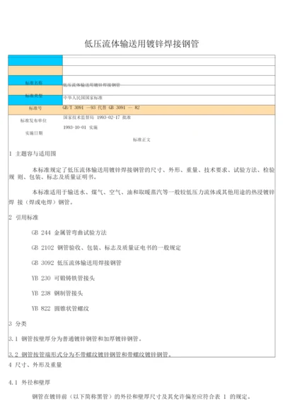 GBT309193低压流体输送用镀锌焊接钢管1.docx