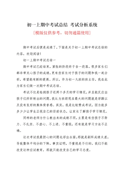 初一上期中考试总结 考试分析系统(共6页)