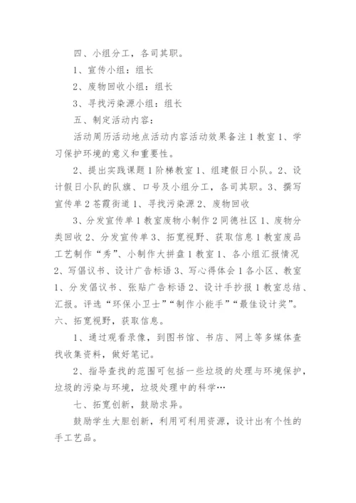 初中综合实践活动方案6篇.docx