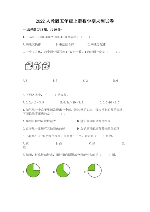 2022人教版五年级上册数学期末测试卷全面.docx