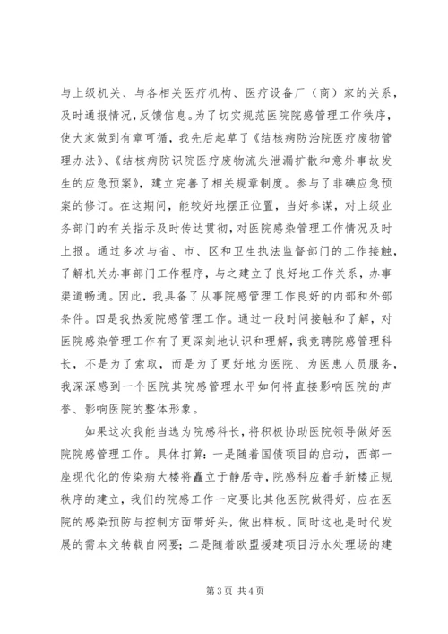 医院感染管理科科长岗位竞聘演讲稿 (8).docx