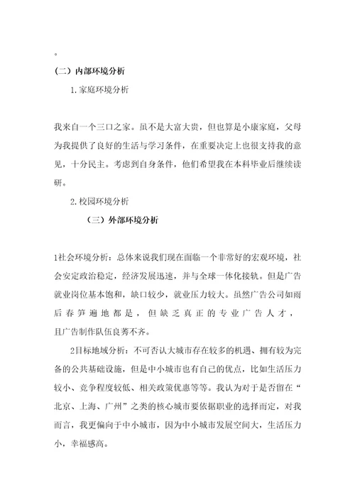 大学职业生涯规划高分超完整