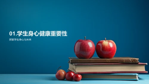 学生身心健康培养