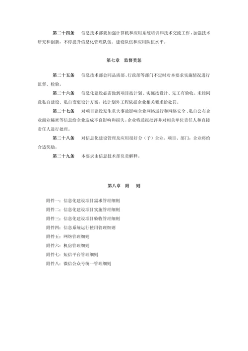 信息化建设管理标准规定.docx