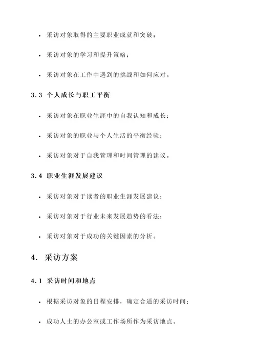 职业生涯采访策划案
