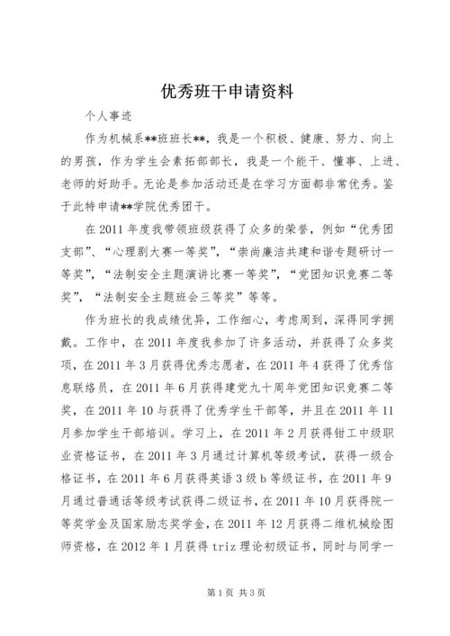 优秀班干申请资料 (3).docx