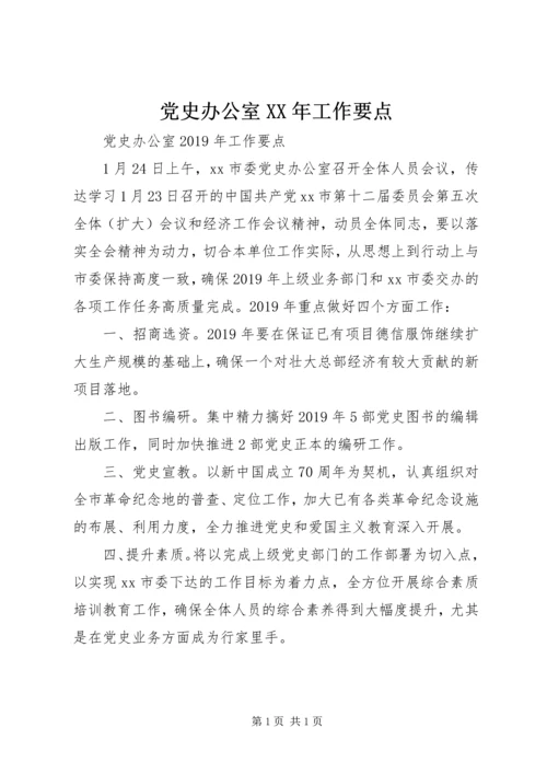 党史办公室某年工作要点.docx