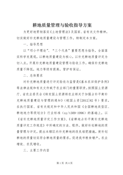 耕地质量管理与验收指导方案.docx