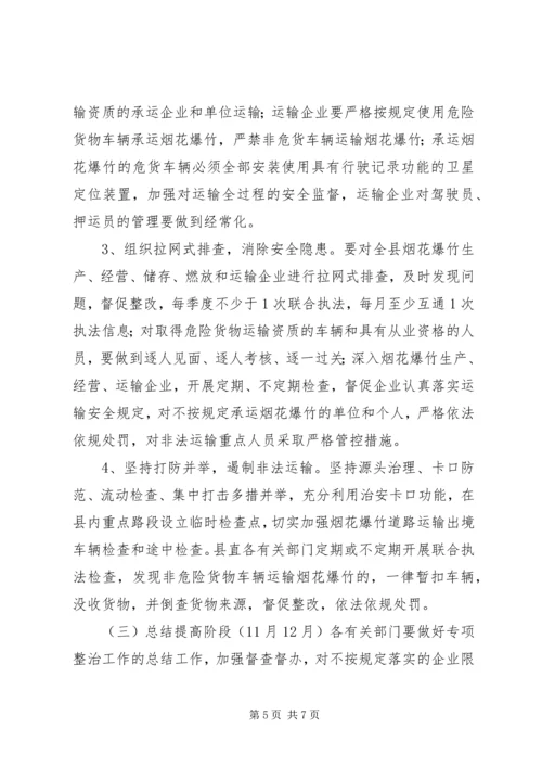 乡镇烟花爆竹整治方案.docx