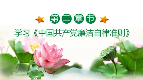 大气党员干部廉政反腐倡廉学习教育PPT