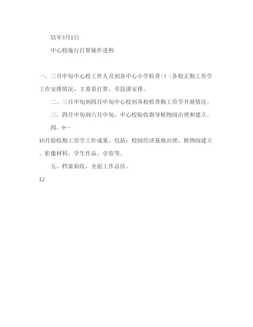 精编中心小学勤工俭学工作参考计划范文.docx