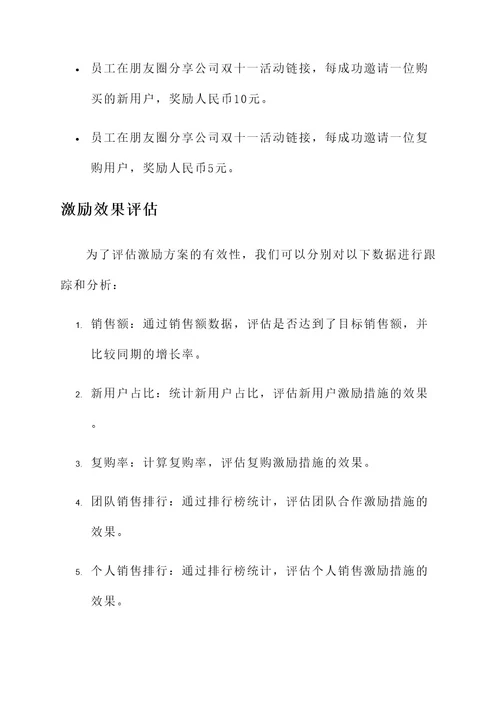 电商公司双十一激励方案