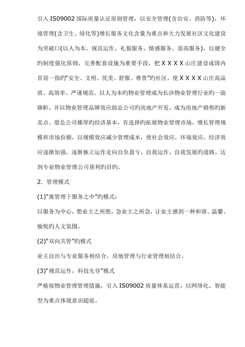 山庄物业管理专题方案.docx