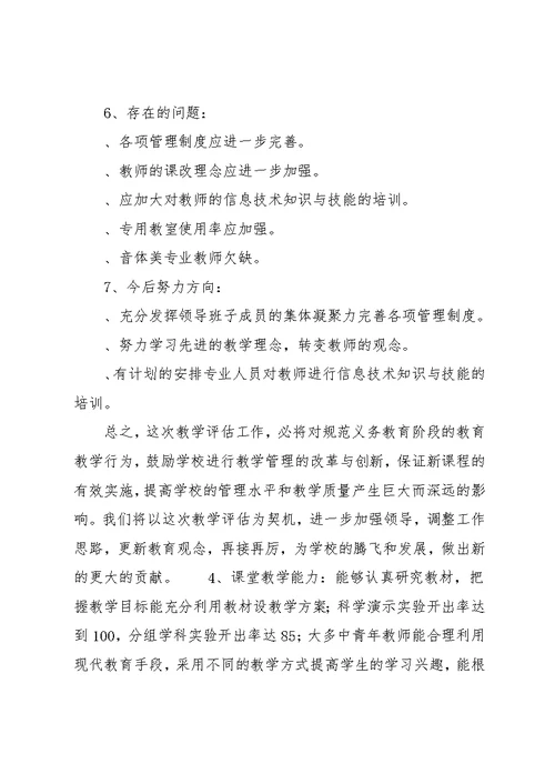 小学汇报材料【小学教学评估工作自评汇报材料】(共9页)