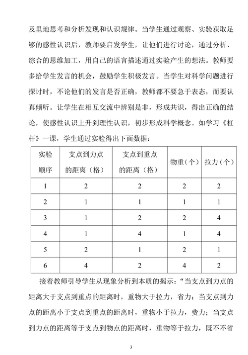 浅谈小学自然课实验教学