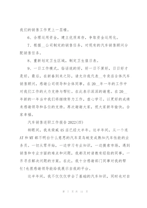 汽车销售述职工作报告2022.docx