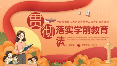 贯彻落实学前教育法,教书育人PPT模板