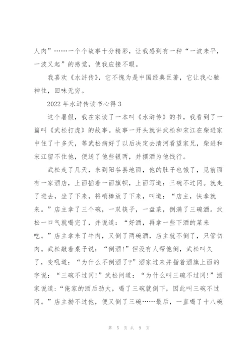 2022年水浒传读书心得.docx