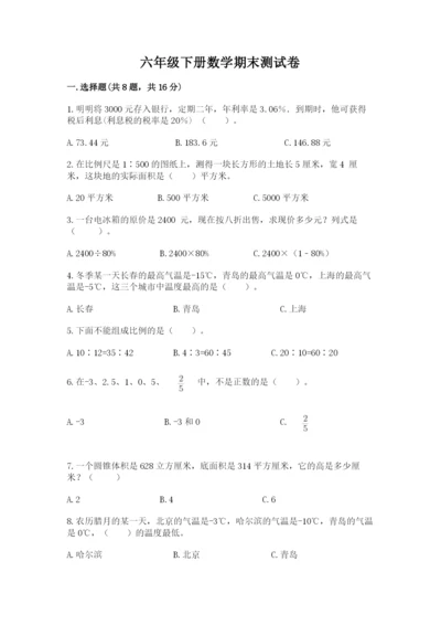 六年级下册数学期末测试卷含答案解析.docx