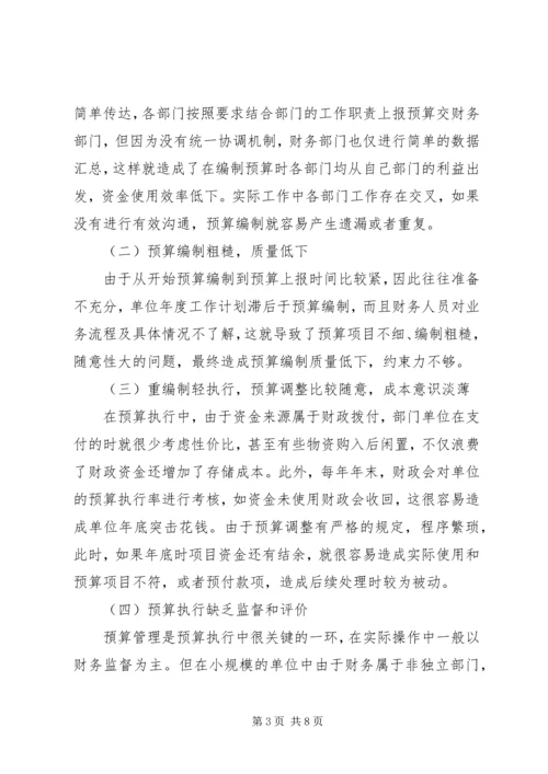 关于事业单位预算管理问题的思考.docx